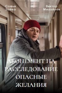 Абонемент на расследование (1-6 сезон)