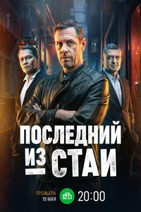 Последний из стаи (1 сезон)