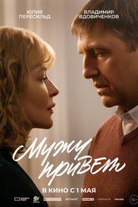 Мужу привет (фильм 2025)